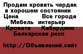 Продам кровать-чердак в хорошем состоянии › Цена ­ 9 000 - Все города Мебель, интерьер » Кровати   . Кабардино-Балкарская респ.